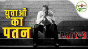 शीघ्रपतन(Premature ejaculation)की समस्या को करे जड़ से खत्म